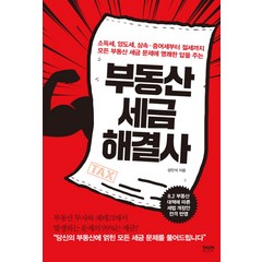 부동산 세금 해결사:소득세 양도세 상속증여세부터절세까지모든부동산세금문제에명쾌한답을주는, 라온북, 성민석