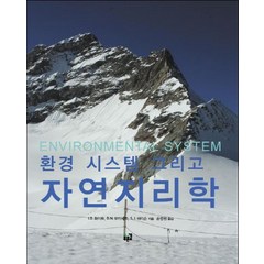 환경 시스템 그리고 자연지리학, 푸른길, I. D. 화이트,D. N. 모터셰드,S. J. 해리슨 공저/손명원 역