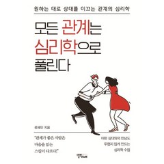 모든 관계는 심리학으로 풀린다:원하는 대로 상대를 이끄는 관계의 심리학, 스몰빅라이프, 류혜인 저