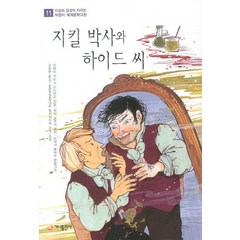 지킬 박사와 하이드 씨, 가나출판사