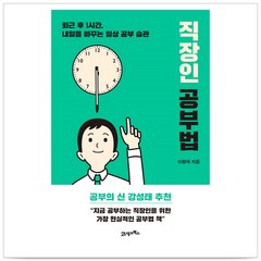 직장인 공부법 - 이형재