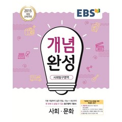 EBS 개념완성 사회탐구영역 사회문화 (2023년용) : 내신+수능 대표 기본서, 한국교육방송공사, 사회영역
