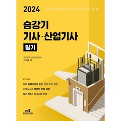 2024 승강기 기사·산업기사 필기, 엔트미디어