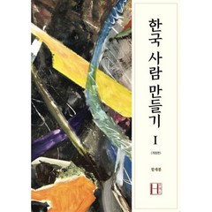 한국 사람 만들기 1 : 개정판, 에이치(H)프레스, 함재봉 (지은이)