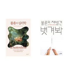 불륜의 심리학 + 불륜의 재발견 벗겨봐 (전2권)