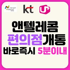 앤텔레콤 SK KT LGU+ 선불유심 편의점 선불폰 개통 알뜰요금제 데이터 무제한 비대면 개통, KT 선불유심