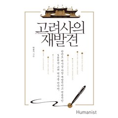 고려사의 재발견:한반도 역사상 가장 개방적이고 역동적인 500년 고려 역사를 만나다, 휴머니스트, <박종기> 저