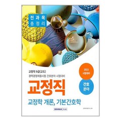 교정직 전과목 총정리 교정직 개론 기본간호학 간호분야 교정직 9급(교도) 경력경쟁채용시험 간호분야 시험대비, 서원각