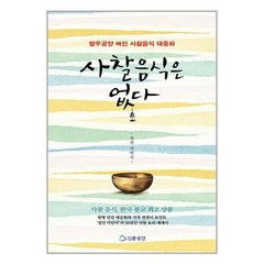 사찰 음식은 없다 / 인문공간(전1권) |사은품 | SPEED배송 |깔끔포장 | (전1권)