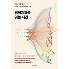 [가을책방] [위즈덤하우스] 경제지표를 읽는 시간, 없음