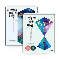 NSBK502736436 새책-스테이책터 [(세트) 미적분으로 바라본 하루+미적분에 빠진 하루-전2권] ---프리렉-오스카 E. 페르난데스 지음, (세트) 미적분으로 바라본 하루+미적분에 빠진 하루-