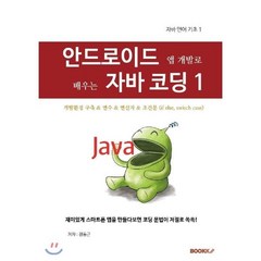 안드로이드 앱 개발로 배우는 자바 코딩 1, BOOKK(부크크)