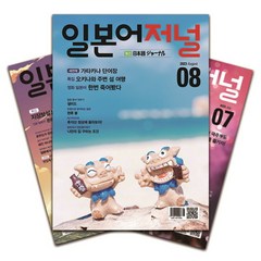 월간잡지 일본어저널 1년 정기구독, 구독시작호:5월호