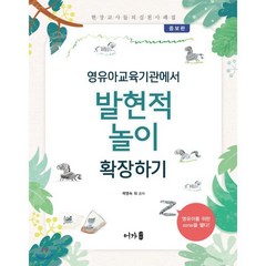 유아교육기관에서 발현적 놀이 확장하기 : 현장교사들의 실천사례집, 어가, 곽영숙 등저