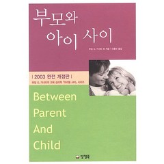 부모와 아이 사이 + 미니수첩 증정