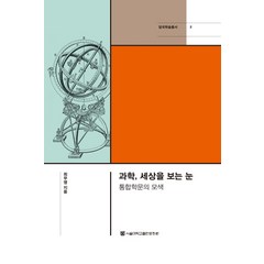 과학 세상을 보는 눈:통합학문의 모색, 최무영, 서울대학교출판문화원