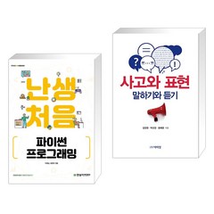 난생처음 파이썬 프로그래밍 + 사고와 표현 (전2권), 한빛아카데미