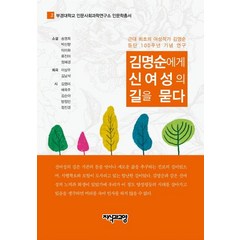 김명순에게 신여성의 길을 묻다:근대 최초의 여성작가 김명순등단 100주년 기념 연구, 지식과교양, 송명희,박산향,이미화,류진아,정혜경,이상우,김남석,김영미,배옥주,김순아,방정민,정진경 공저