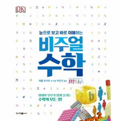 웅진북센 비주얼 수학 눈으로 보고 바로 이해하는 DK, One color | One Size@1