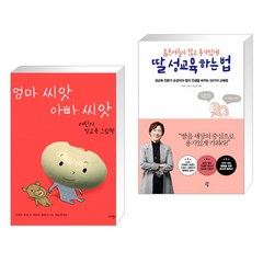 (서점추천) 엄마 씨앗 아빠 씨앗 + 움츠러들지 않고 용기있게 딸 성교육 하는 법 (전2권)