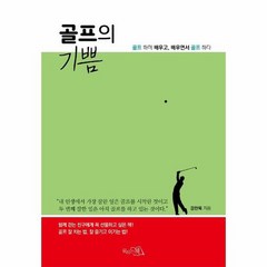 골프의기쁨 골프하며배우고 배우면서 골프하다, 상품명