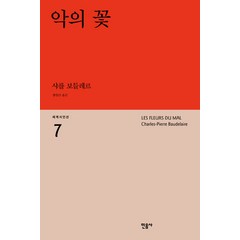 악의 꽃, 민음사, <샤를 보들레르> 저/<항현산> 역