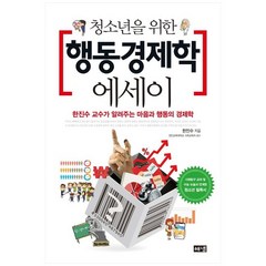 [해냄] 청소년을 위한 행동경제학 에세이, 없음