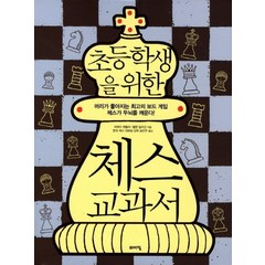 초등학생을 위한 체스 교과서, 바이킹