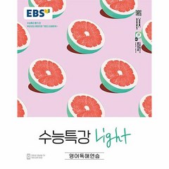 EBS 수능특강 Light 영어독해연습 (2023년용), 단품