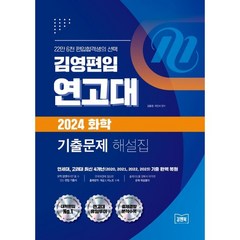 김영편입 연고대 2024 화학 기출문제 해설집, 김앤북