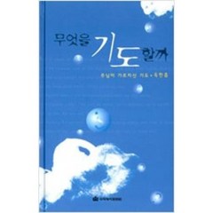 무엇을 기도할까?(신 옥한흠 다락방 44), 무엇을 기도할까