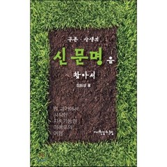 공존 상생의 신문명을 찾아서:먼 과거에서 시작한 지속가능한 미래로의 여행, 환경과문명, 정회성 저