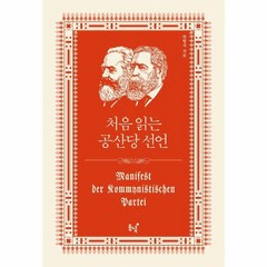 처음 읽는 공산당 선언, 동녘, 한형식