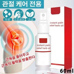 통증 완화 케어 스프레이 관절통정 완화연고 류머티즘 통증 완화 60ml 치료/스프레이/건강, 근육 통증 완화 60ML*1개