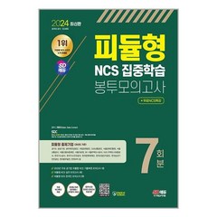 2024 최신판 SD에듀 피듈형 NCS 집중학습 봉투모의고사 7회분 + 무료NCS특강 / 시대고시기획(전1권) |사은품 | SPEED배송 |깔끔포장 | (전1권)