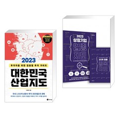 [이래학 박찬일] 2023 대한민국 산업지도 + 2023 상장기업 업종 지도 세트 (전2권), 경이로움