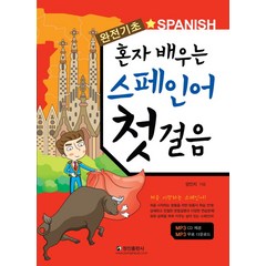 완전기초 혼자 배우는 스페인어 첫 걸음, 정진출판사, 혼자배우는 외국어첫걸음 시리즈