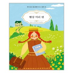 [알에이치코리아(RHK)] 빨강 머리 앤 (마스크제공), 단품