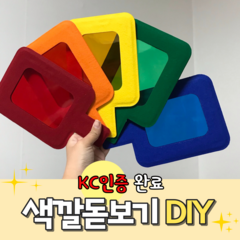 (KC인증)색깔돋보기DIY 어린이집 유치원 색돋보기 만들기 반제품 색깔놀이 교구제작반제품 실습교구