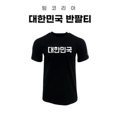팀코리아 대한민국 반팔티 태극기 티셔츠