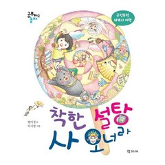 착한 설탕 사 오너라:공정무역 세계사 여행, 학고재