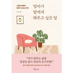 [메이트북스]엄마가 딸에게 해주고 싶은 말 : 소중한 딸에게 엄마가 보내는 편지, 메이트북스, 박미진