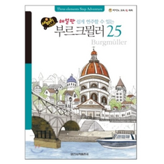 세바퀴 스텝모험 쉽게 연주할 수 있는 부르크뮐러 25(해설판), 일신서적출판사, 편집부 저