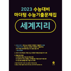 마더텅수능기출-세계지리(22)(검), 트윈링 [본권만]골드, 사회영역