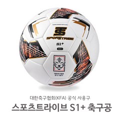 스포츠트라이브 S1 + 에스원 플러스 축구공 초중고 축구협회 공인구 5호, 5호 (일반규격)