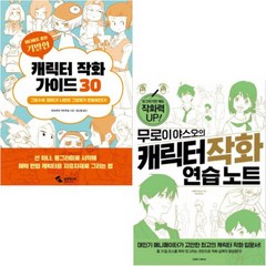 어디에도 없는 기발한 캐릭터 작화 가이드 30+무로이 야스오의 캐릭터 작화 연습 노트 [전2권]