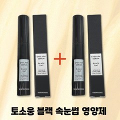 [정품] 토소웅 블랙속눈썹영양제 블랙틴팅속눈썹영양제 블랙틴팅 속눈썹블랙틴팅 블랙틴팅속눈썹, 2개, 5.5g