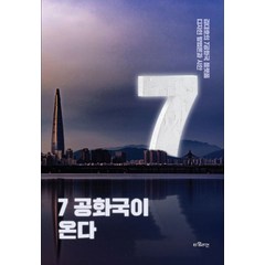 7공화국이 온다:김대호의 7공화국 플랫폼 디자인 방법론과 시안, 타임라인, 김대호