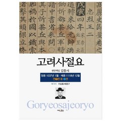 고려사절요 3, 넥센미디어, 김종서 등저