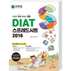 DIAT 스프레드시트 2016 / 해람북스, DIAT 스프레드시트 2016 (스탠드형)